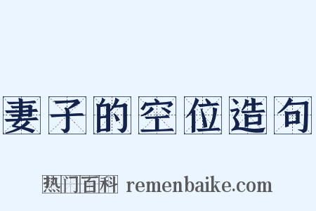 妻子的空位造句是什么意思的图片